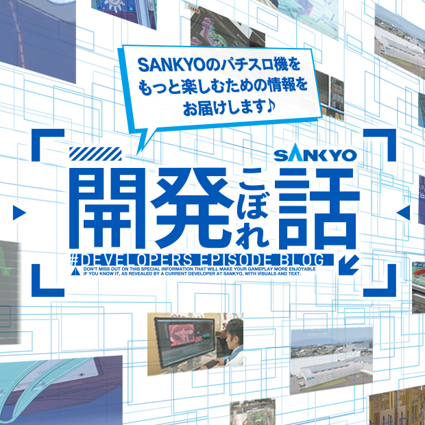 SANKYOのパチスロ機をもっと楽しむための情報をお届けします♪　SANKYO開発こぼれ話