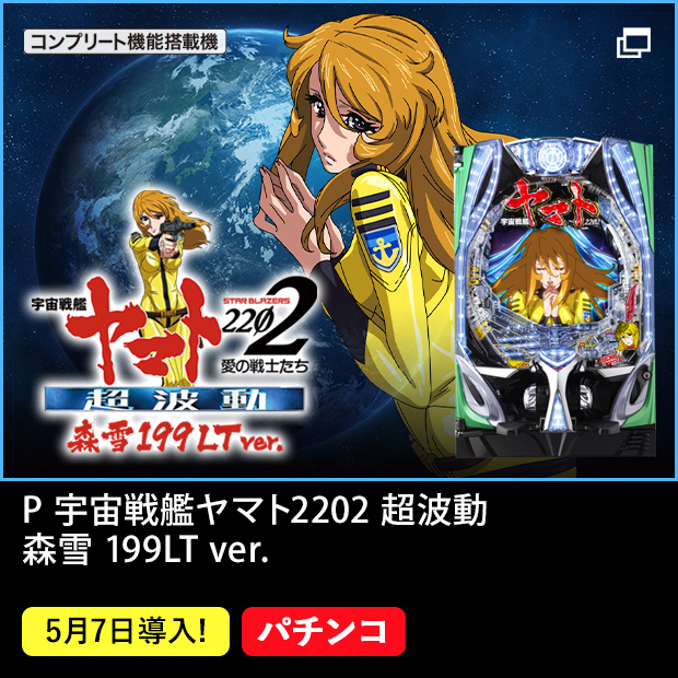 P 宇宙戦艦ヤマト2202 超波動　森雪 199LT ver.