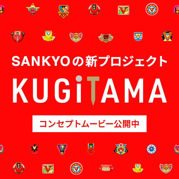 SANKYOの新プロジェクト　KUGiTAMA　コンセプトムービー公開中