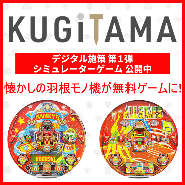 KUGiTAMA デジタル施策 第1弾 シミュレーターゲーム 公開中 懐かしの羽根モノ機が無料ゲームに!