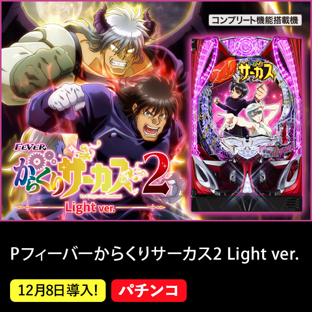 Pフィーバーからくりサーカス2 Light ver.