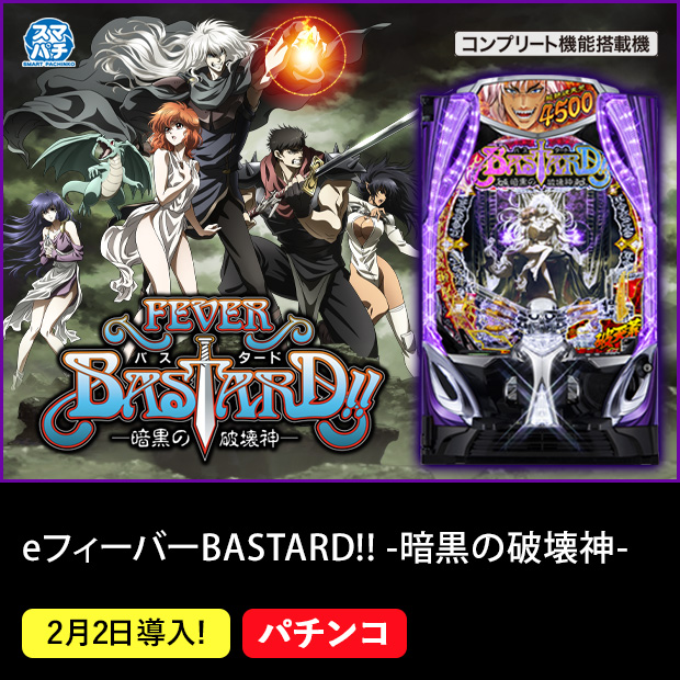 eフィーバーBASTARD!! -暗黒の破壊神-