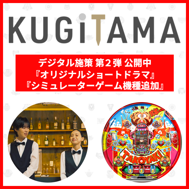 KUGiTAMA デジタル施策 第1弾 シミュレーターゲーム 公開中 懐かしの羽根モノ機が無料ゲームに！