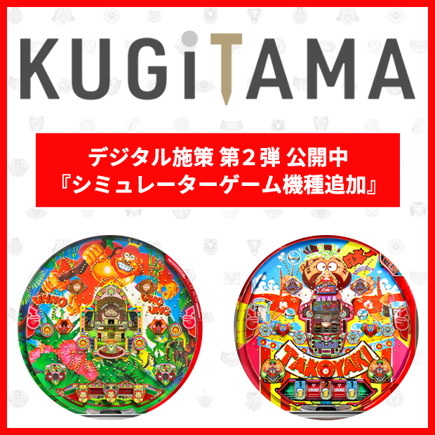 KUGiTAMA デジタル施策 第1弾 シミュレーターゲーム 公開中 懐かしの羽根モノ機が無料ゲームに！
