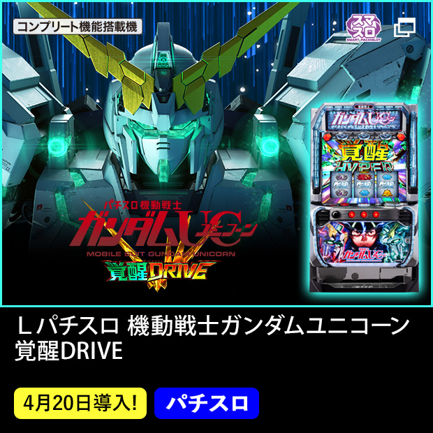 Ｌパチスロ 機動戦士ガンダムユニコーン 覚醒DRIVE