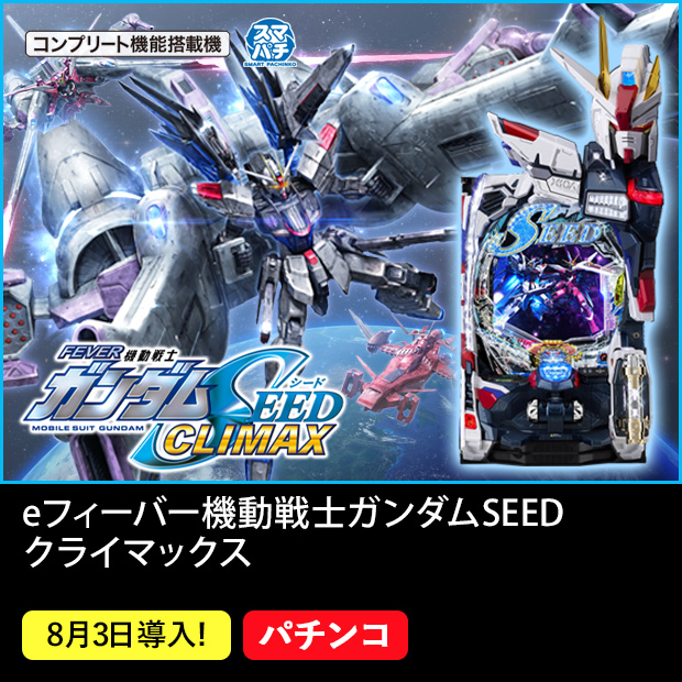 eフィーバー機動戦士ガンダムSEED クライマックス