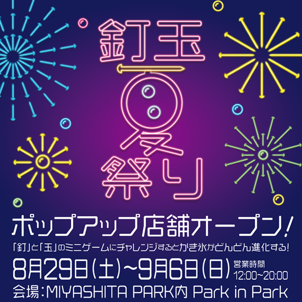 釘玉夏祭り