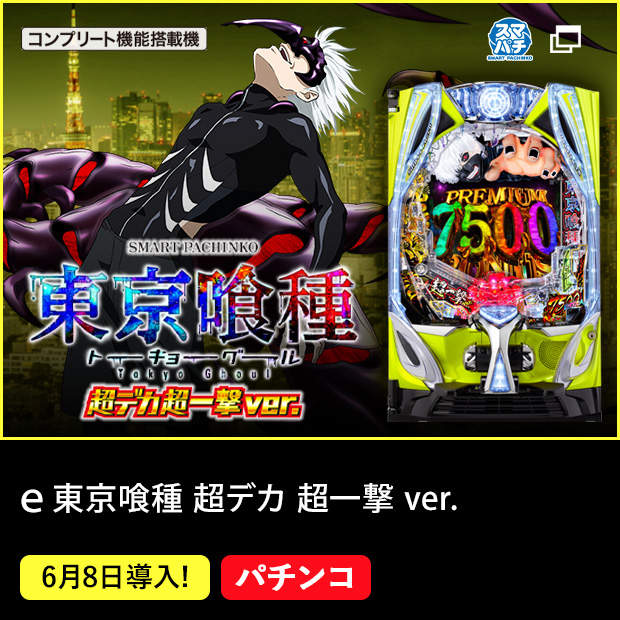 ｅ 東京喰種 超デカ 超一撃 ver.