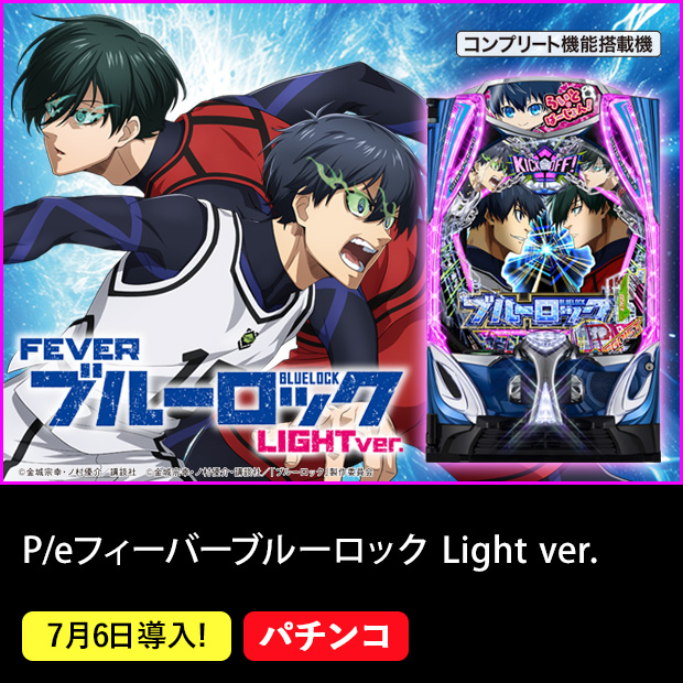 P/eフィーバーブルーロック Light ver.