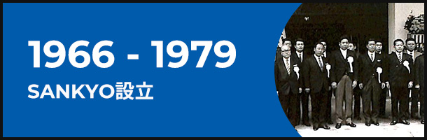 1966-1979 SANKYO設立