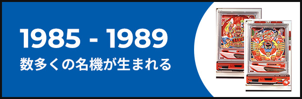 1985-1989 数多くの名機が生まれる