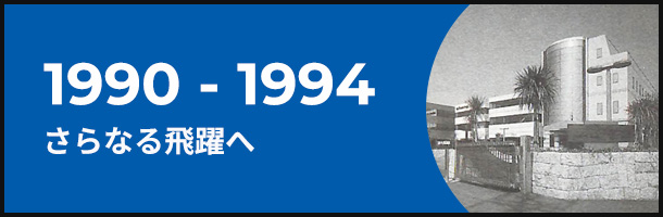 1990-1994 さらなる飛躍へ