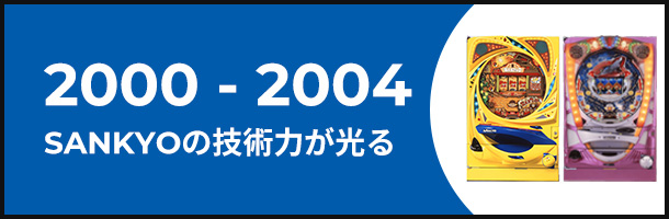 2000-2004 SANKYOの技術力が光る