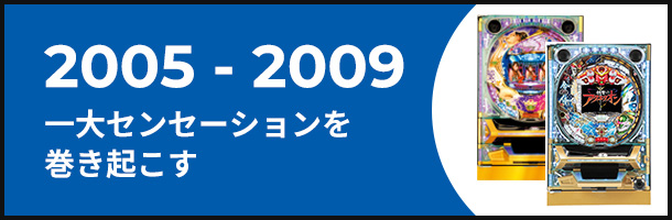 2005-2009 一大センセーションを巻き起こす