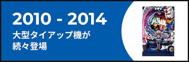 2010-2014 大型タイアップ機が続々登場