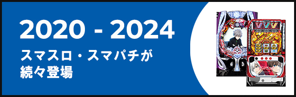 2020-2024 スマスロ・スマパチが続々登場