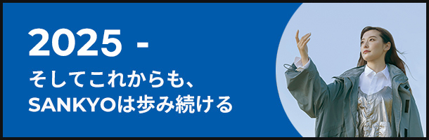 2025- そしてこれからも、SANKYOは歩み続ける
