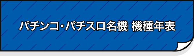 パチンコ・パチスロ名機 機種年表