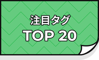 注目タグTOP20