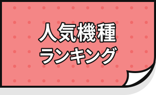 人気機種ランキング