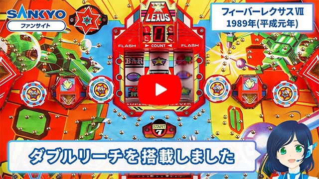 「フィーバーレクサス」の紹介動画サムネイル
