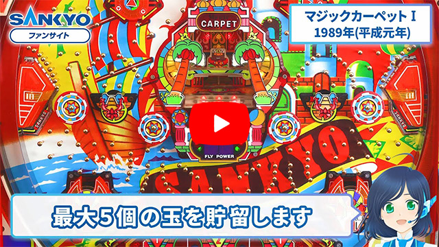 「マジックカーペットI」の紹介動画サムネイル