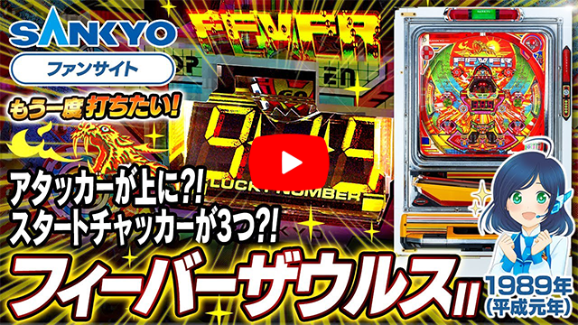 「フィーバーザウルスII」の紹介動画サムネイル