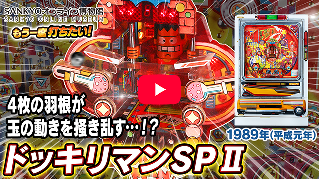 「ドッキリマン SP」の紹介動画サムネイル