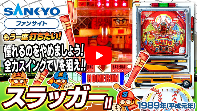 「スラッガーII」の紹介動画サムネイル