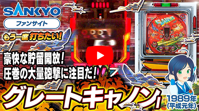「グレートキャノンI」の紹介動画サムネイル