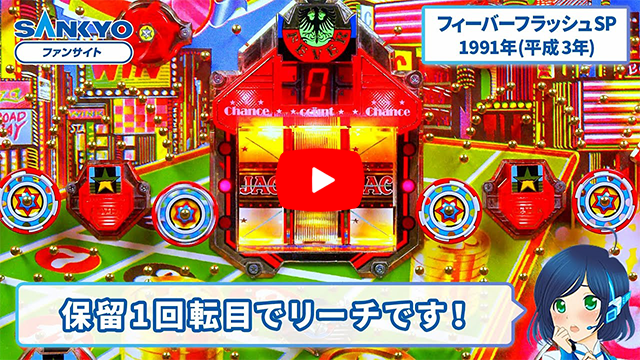 「フィーバーフラッシュ」の紹介動画サムネイル