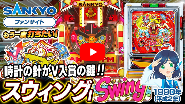 「スウィングI」の紹介動画サムネイル