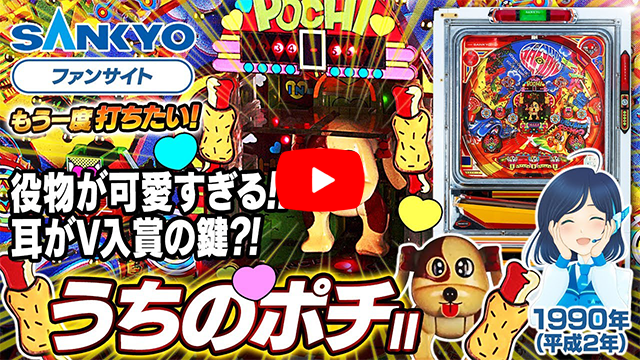 「うちのポチI」の紹介動画サムネイル
