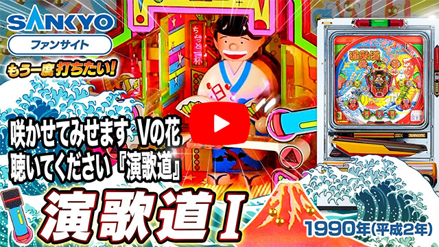「演歌道」の紹介動画サムネイル