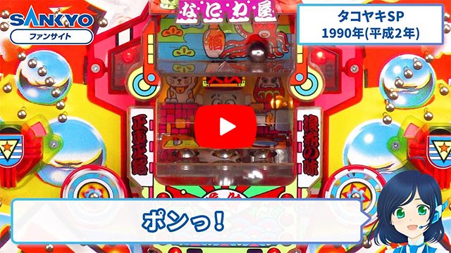 「タコヤキ」の紹介動画サムネイル