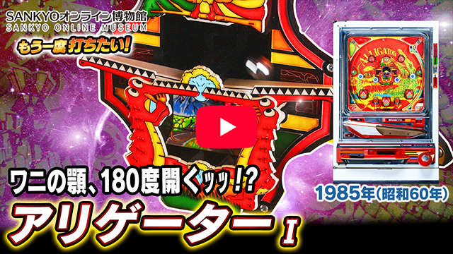 「アリゲーター」の紹介動画サムネイル