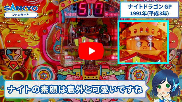 「ナイトドラゴン」の紹介動画サムネイル