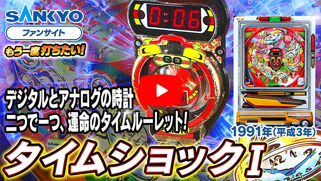 「タイムショックI」の紹介動画サムネイル