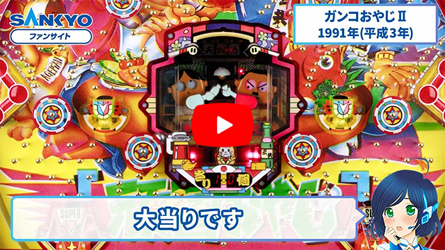 「ガンコおやじII」の紹介動画サムネイル