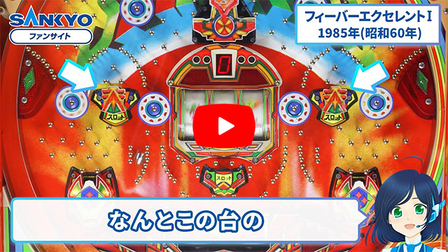 「フィーバーエクセレント」の紹介動画サムネイル
