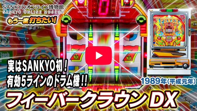 「フィーバークラウン」の紹介動画サムネイル