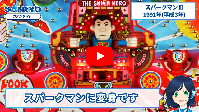 「スパークマンIII」の紹介動画サムネイル