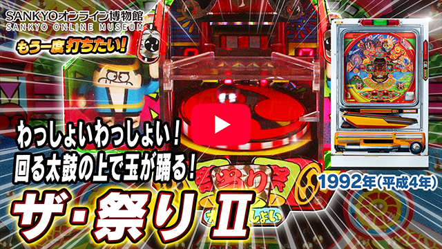 「ザ・祭り」の紹介動画サムネイル