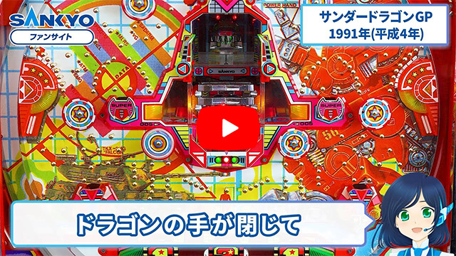 「サンダードラゴン」の紹介動画サムネイル