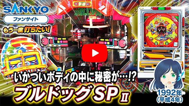 「ブルドッグ」の紹介動画サムネイル