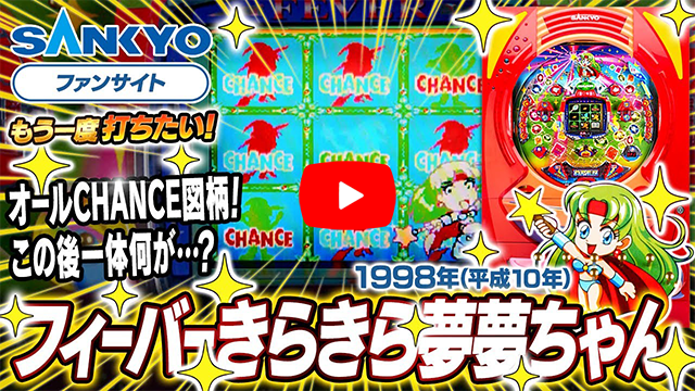「フィーバーきらきら夢夢ちゃん」の紹介動画サムネイル