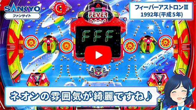 「フィーバーアストロン」の紹介動画サムネイル