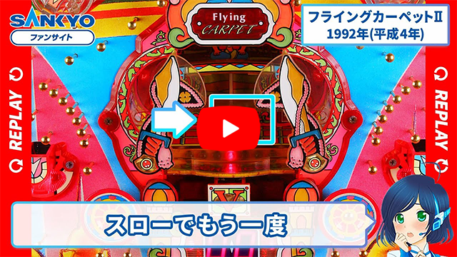 「フライングカーペットII」の紹介動画サムネイル