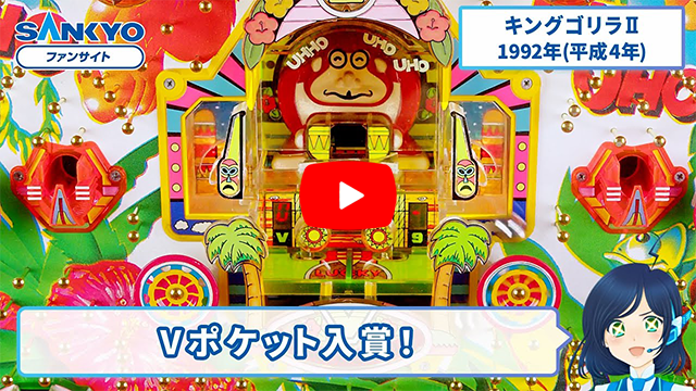 「キングゴリラII」の紹介動画サムネイル