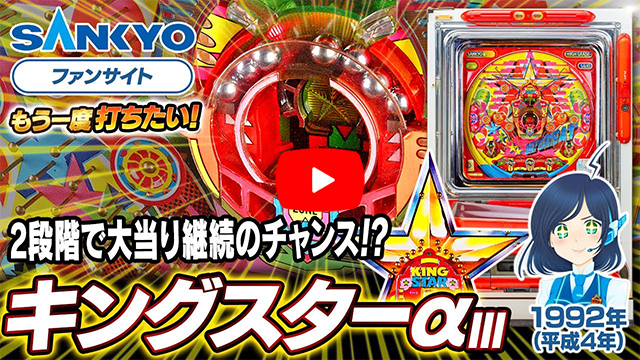 「キングスターα」の紹介動画サムネイル
